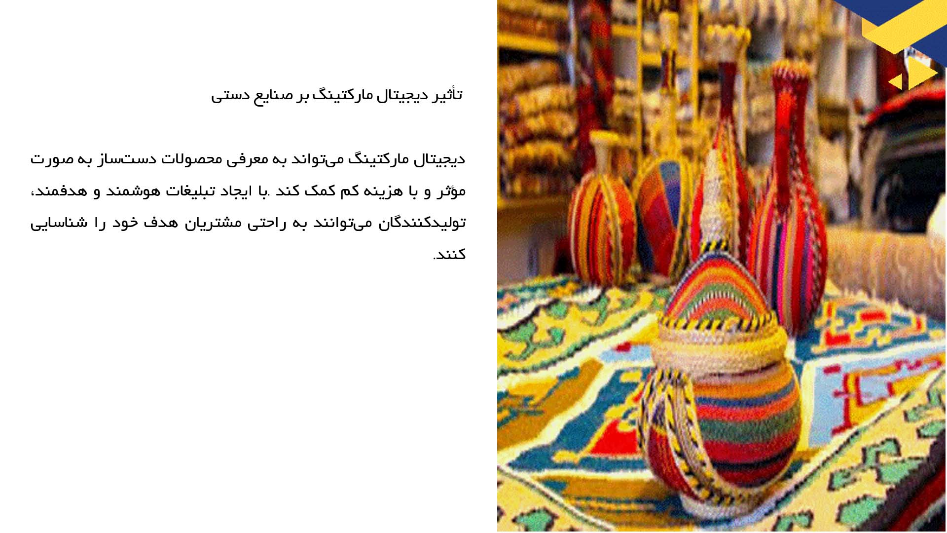 پاورپوینت در مورد بررسی نقش رسانه‌ها در تبلیغات صنایع دستی